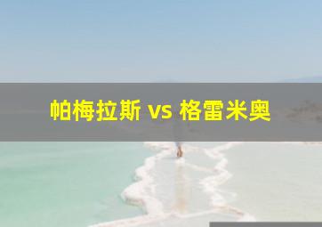 帕梅拉斯 vs 格雷米奥